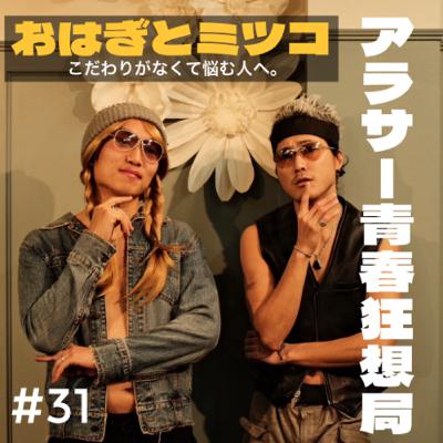 第31回 おはぎとミツコの部屋 こだわりがなくて悩む人へ。