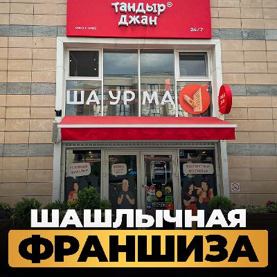 Что скрывает франшиза «под ключ»? Откровенный разговор с владельцем сети