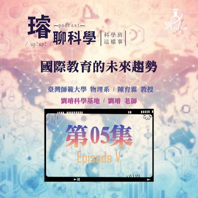 〈科學班這檔事〉【國際教育的未來趨勢】/ 選國際教育在全球化時代的機遇與挑戰 Feat. 陳育霖 教授 第05集 Episode 05