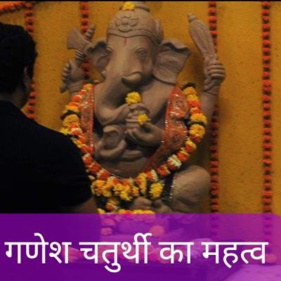गणेश चतुर्थी 11 दिन ही क्यूँ
