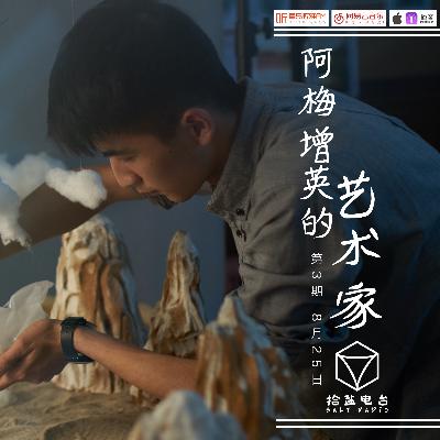 第3期《阿梅增英的艺术家》