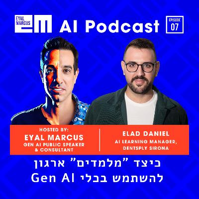 איך ״מלמדים״ ארגון להשתמש בכלי בינה מלאכותית - שיחה עם אלעד דניאל