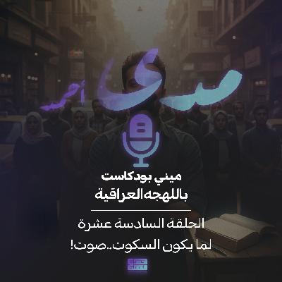 لما يكون السكوت ..صوت لما يكون السكوت ..صوت