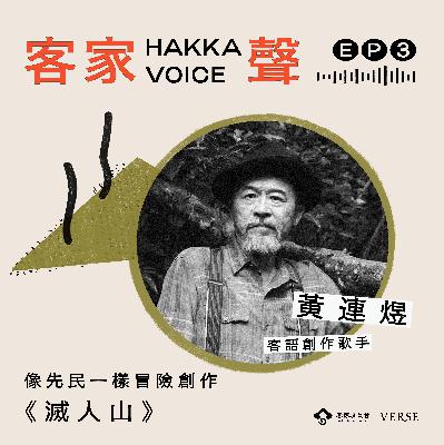 EP3 黃連煜:像先民一樣冒險創作 -《滅人山》 EP3 黃連煜:像先民一樣冒險創作 -《滅人山》
