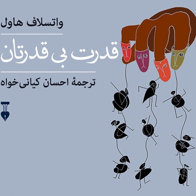 (۲۰) قدرت بی قدرتان - بخش هجدهم