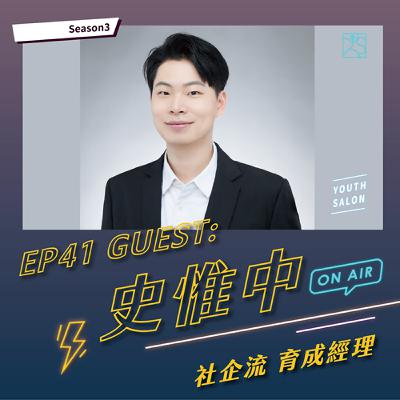 S3EP41 從理念到行動，揭開社會企業的力量與未來 feat. 史惟中 社企流 育成經理