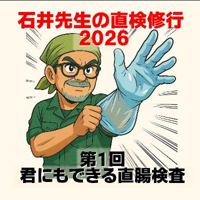 第1回_君にもできる直腸検査(石井先生の直検修行2026) 第1回_君にもできる直腸検査(石井先生の直検修行2026)