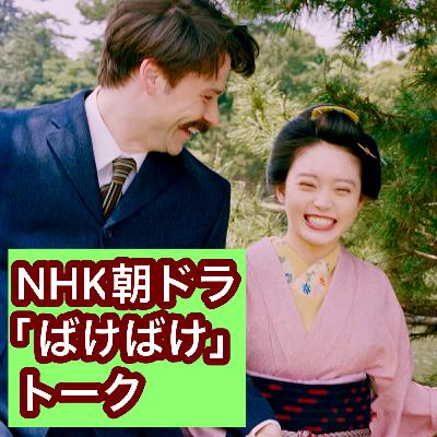 NHK朝ドラ「ばけばけ」トーク