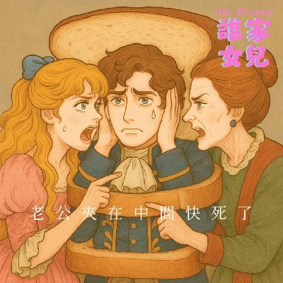 EP.22 婆媳戰爭開打|老公夾在中間快死了(feat.心理師謝文軒、李以文) EP.22 婆媳戰爭開打|老公夾在中間快死了(feat.心理師謝文軒、李以文)