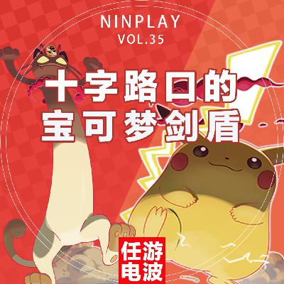 十字路口的宝可梦剑盾｜Vol.35
