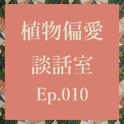 Ep.010 2026年初売り、みんな植物どこで何買った?はじめてのお便り回! Ep.010 2026年初売り、みんな植物どこで何買った?はじめてのお便り回!