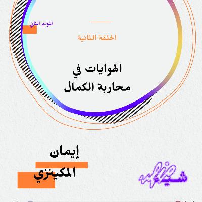 الهوايات في محاربة الكمال مع إيمان المكينزي