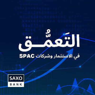 التعَمُّق في الاستثمار وشركات SPAC التعَمُّق في الاستثمار وشركات SPAC