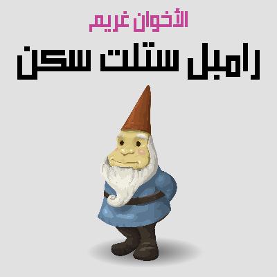 من قصص الأخوان غريم | 25. رامبل ستلت سكن من قصص الأخوان غريم | 25. رامبل ستلت سكن