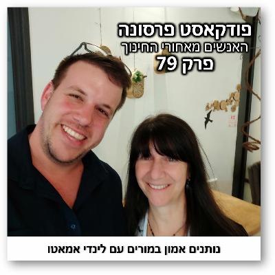 פרסונה 79 - נותנים אמון במורים עם לינדי אמאטו פרסונה 79 - נותנים אמון במורים עם לינדי אמאטו