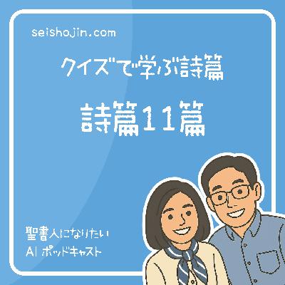 「詩篇11篇・主は天の御座で義のさばきをなす」　　クイズで学ぶ詩篇 #13