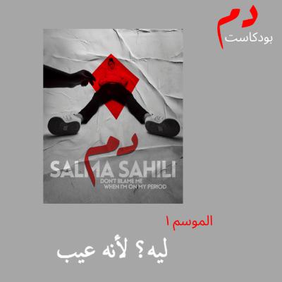 الحلقة الثانية: "ليه؟ لأنه عيب"