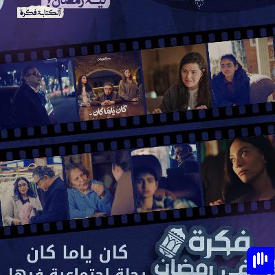 ليه رمضان 14 | كان ياما كان مسلسل فقد التوازن