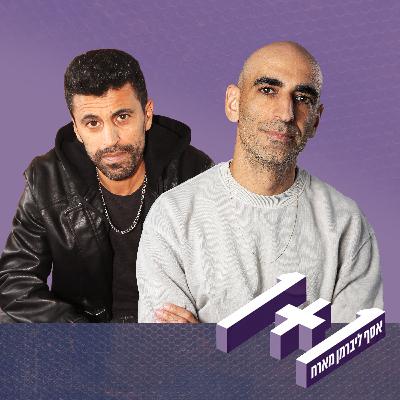 פרק 162: 1+1 עם תומר יוסף