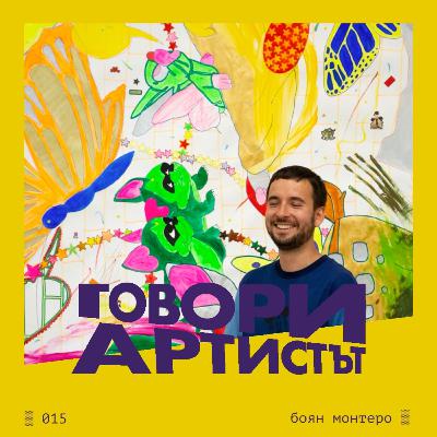 Говори Боян Монтеро