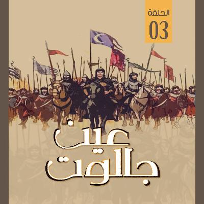 عين جالوت