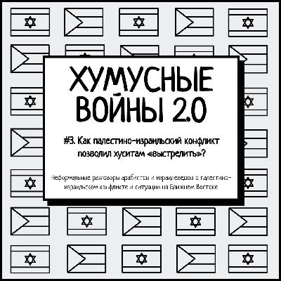 #2.3. Хумусные войны 2.0. Как палестино-израильский конфликт позволил хуситам «выстрелить»? #2.3. Хумусные войны 2.0. Как палестино-израильский конфликт позволил хуситам «выстрелить»?