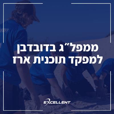 פרק 105 - ‎⁨ממפל״ג לדובדבן למפקד תוכנית ארז - יוטיוב⁩: