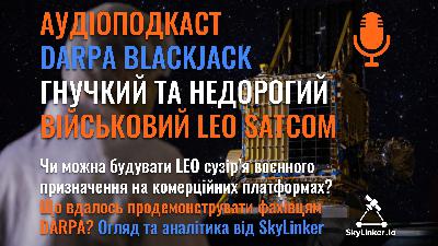 DARPA Blackjack: гнучкий та недорогий військовий LEO SatCom - АУДІОПОДКАСТ