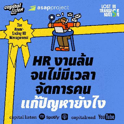 เลิกเสียเวลากับงาน HR Routine ด้วย HR Software | LIT EP.6