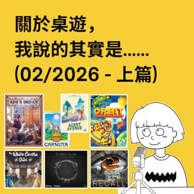 #56 - 02/2026 (上) | 每月桌遊簡評&感想 | Ada's Dream, The Elder Scrolls, ORBIT, Carnuta, Recall...