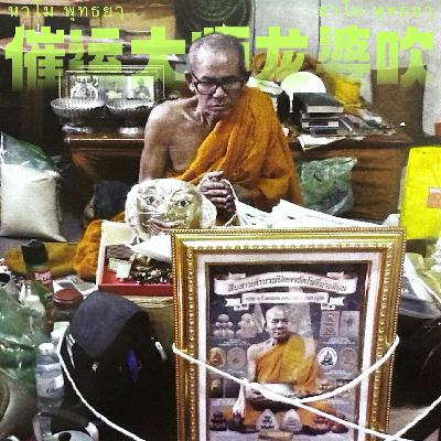 EP32|聊聊泰国催运大师:圣灵奇僧「龙婆吹」 EP32|聊聊泰国催运大师:圣灵奇僧「龙婆吹」