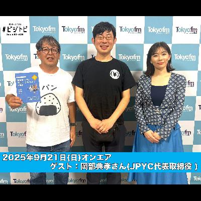 #173-2 ステーブルコイン JPYC代表取締役 岡部典孝さん!フルバージョン版! #173-2 ステーブルコイン JPYC代表取締役 岡部典孝さん!フルバージョン版!