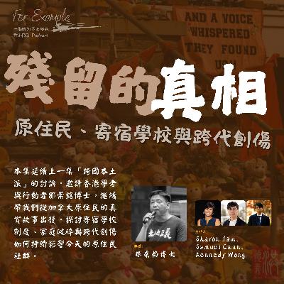 EP23 殘留的真相：原住民、寄宿學校與跨代創傷 (feat. 鄒崇銘) [2025.11.03]