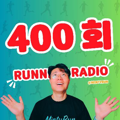 러닝 라디오 400회 - 400회 특집 방송 | 과거 그리고 미래 [S6 E100] [팟캐스트]