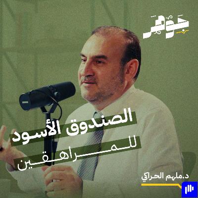 الصندوق الأسود للمراهقين مع د. ملهم حراكي | بودكاست جوهر