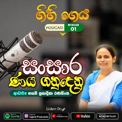 EP 01 - සංසාර ණය ගනුදෙනු | Gihigeya ( ගිහි ගෙය )