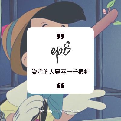 EP.8 說謊的人要吞一千根針 EP.8 說謊的人要吞一千根針