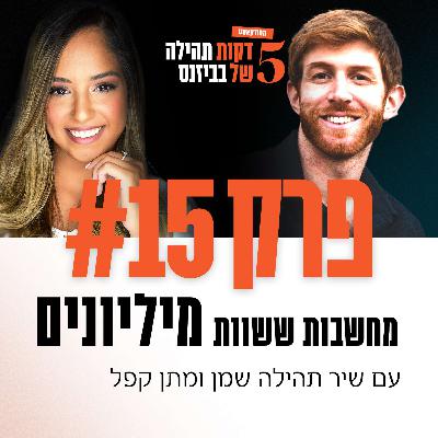 פרק 15 - מחשבות ששוות מיליונים עם מתן קפל