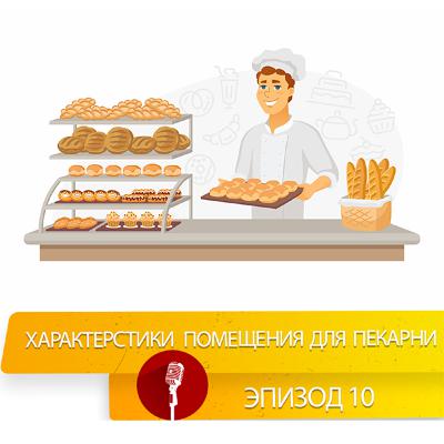 Характеристики помещения для пекарни разных форматов. Характеристики помещения для пекарни разных форматов.