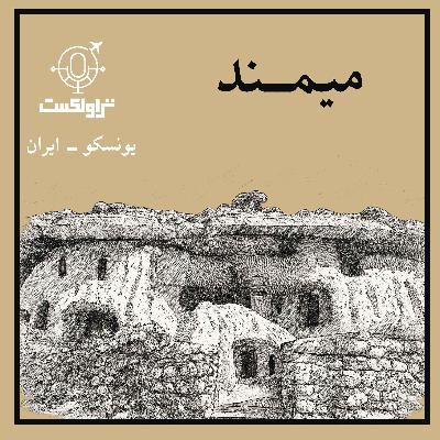 نوزده- میمند : در دل کوهستان نوزده- میمند : در دل کوهستان