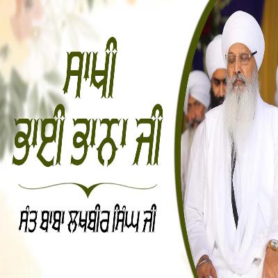 15/03/2026 | SAKHI BHAI BHANA JI | KIRTAN BABA LAKHBIR SINGH JI RATWARA SAHIB | SUNDAY DIWAN |
