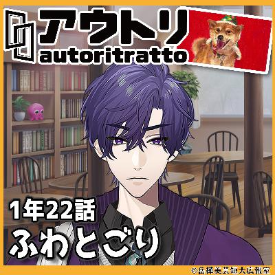 #アウトリ 1年22話「フワとゴリ」美大 ボイスドラマ