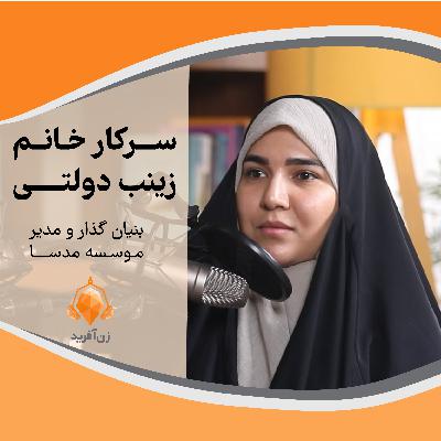 تار و‌ پود زندگی یک کارآفرین حوزه مد و‌ پوشاک