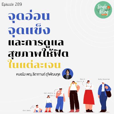 Single Being EP.289 จุดอ่อน จุดแข็ง และการดูแลสุขภาพให้ฟิตในแต่ละเจน