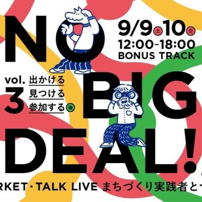 風の穴ラジオ53「『NO BIG DEAL!』で、日本各地の"まちづくり"と繋がろう!」 風の穴ラジオ53「『NO BIG DEAL!』で、日本各地の"まちづくり"と繋がろう!」
