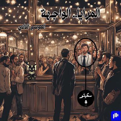 ٦١- المرايا.. الواجهة