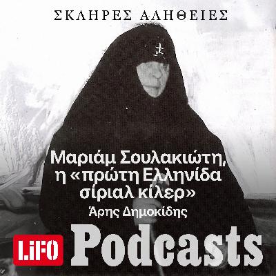 Η σκληρή αλήθεια για την Μαριάμ Σουλακιώτη, την «πρώτη Ελληνίδα σίριαλ κίλερ»