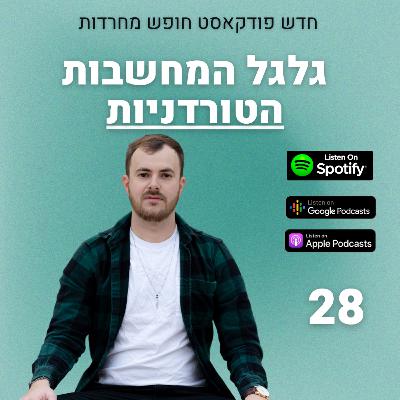 פרק 28: גלגל המחשבות הטורדניות
