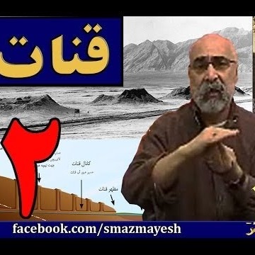 قنات 2 دکترسیدمصطفی آزمایش