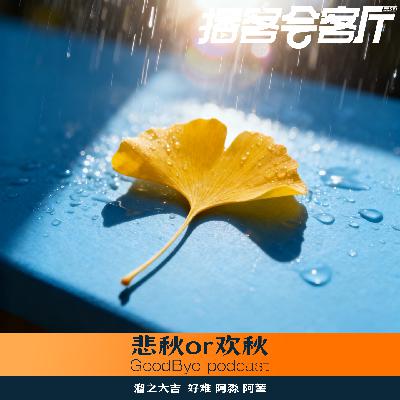 【64】悲秋or欢秋🍂这是一个严肃的问题